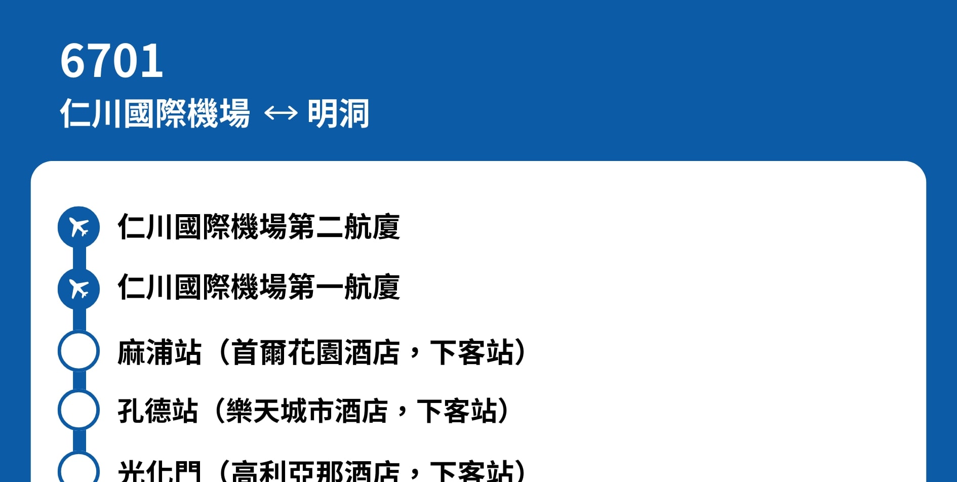 6701號巴士 - 仁川機場 ↔ 明洞