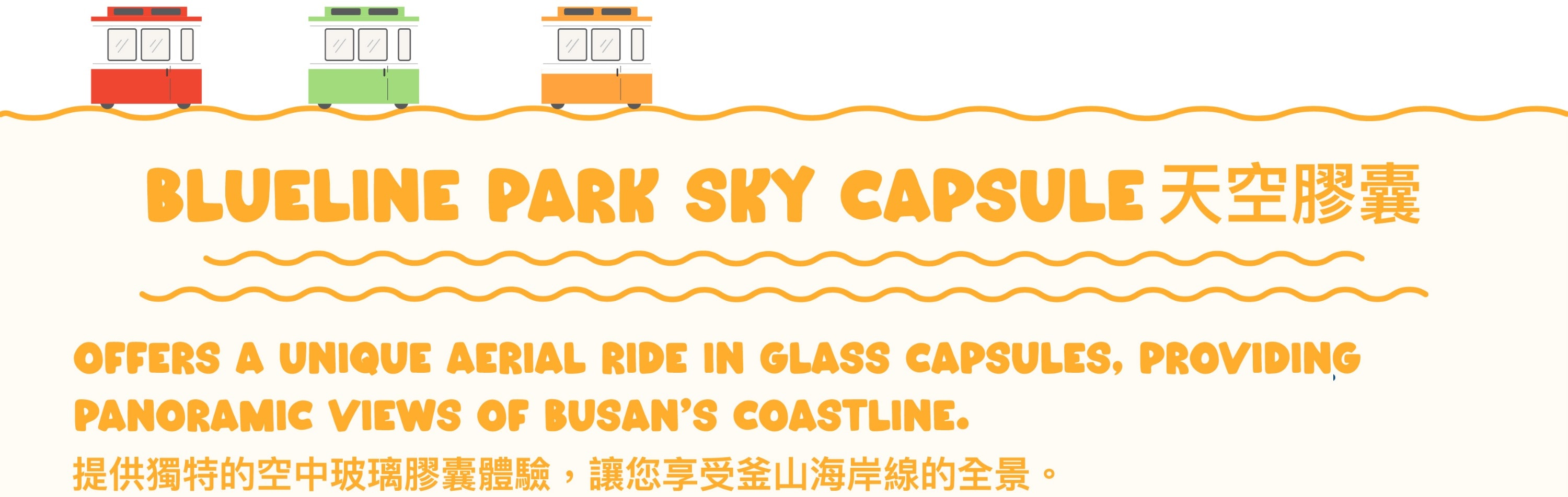 釜山遊艇體驗＆市區觀光之旅（含天空膠囊列車）