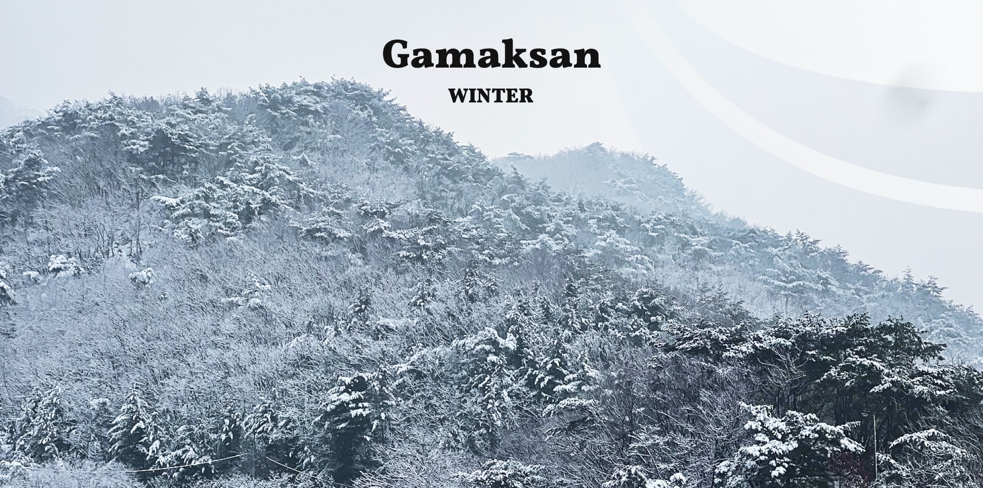 冬季的紺岳山宛如白雪仙境,坐擁令人屏息的壯麗山景。 冬季的紺岳山宛如白雪仙境,坐擁令人屏息的壯麗山景。