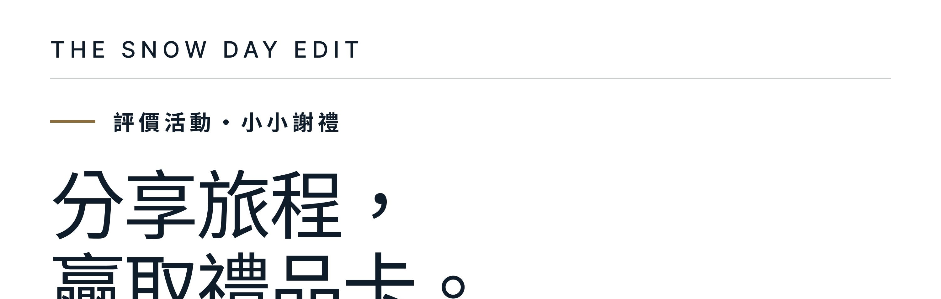 分享深受韓國在地人喜愛的滑雪場的旅程，领取禮品卡：KRW 1,000或2,000。