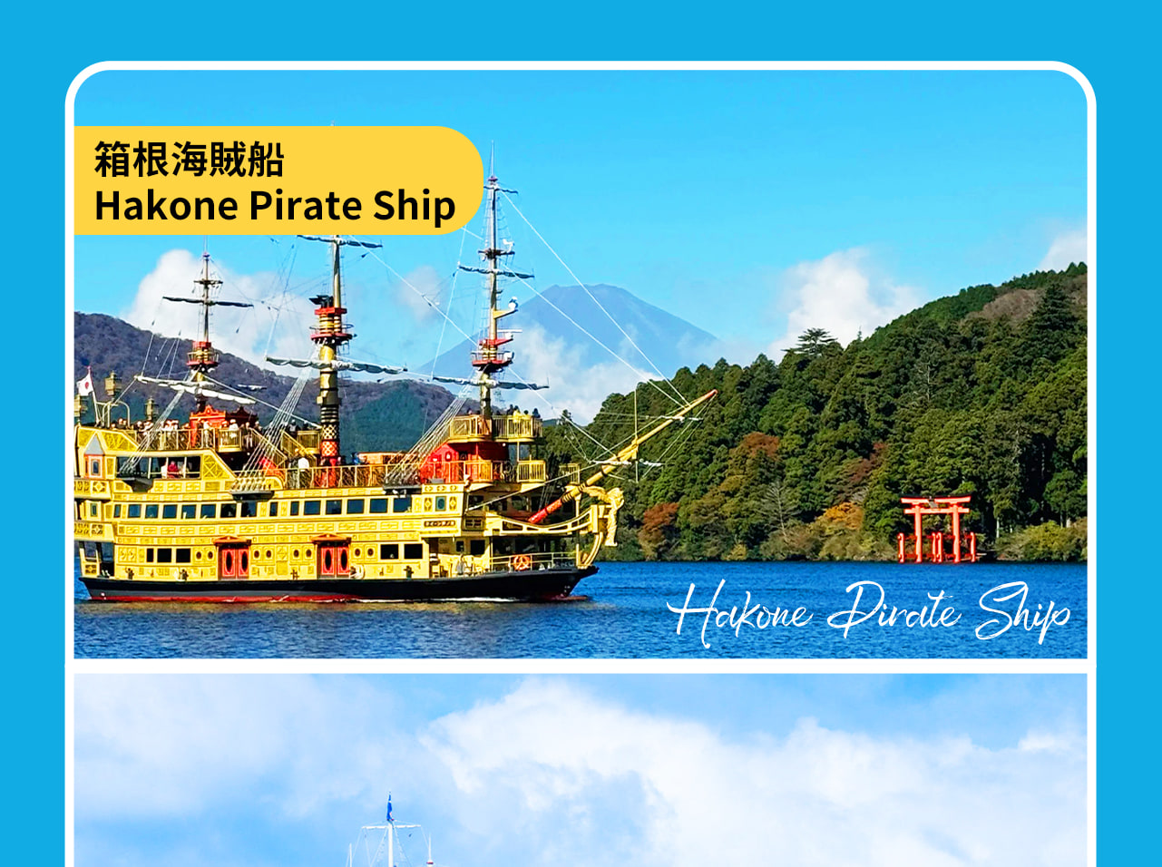 箱根海賊船是日本箱根蘆之湖上的特色觀光船。共有三艘不同主題的海盜船。Victory 號以 18 世紀英國勝利號為原型，外觀為鮮豔黃色；RoyalⅡ 號仿 18 世紀法國皇家路易號，紅色外觀搭配精美內飾；Queen 蘆之湖號金色船體十分醒目，內部裝飾色彩斑斕。