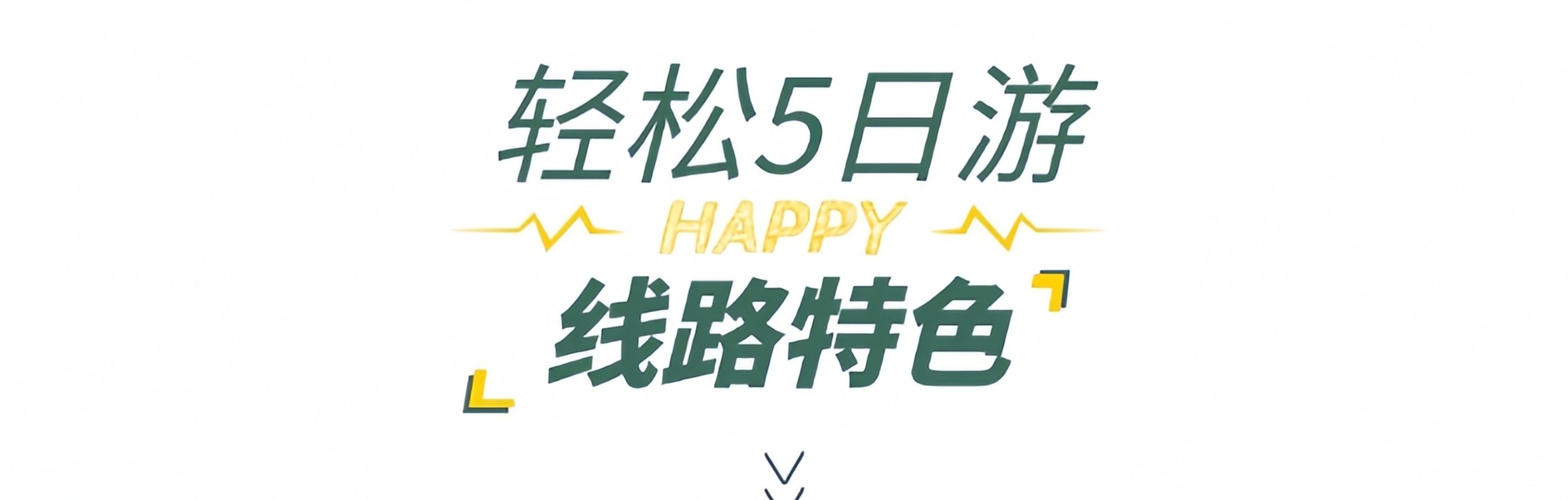 遇見恩施5日遊（4鑽/5鑽酒店+24h接送站/機+恩施梭布埡+土司城+恩施大峽谷+雲龍地縫+七星寨+大清江+土家女兒城）