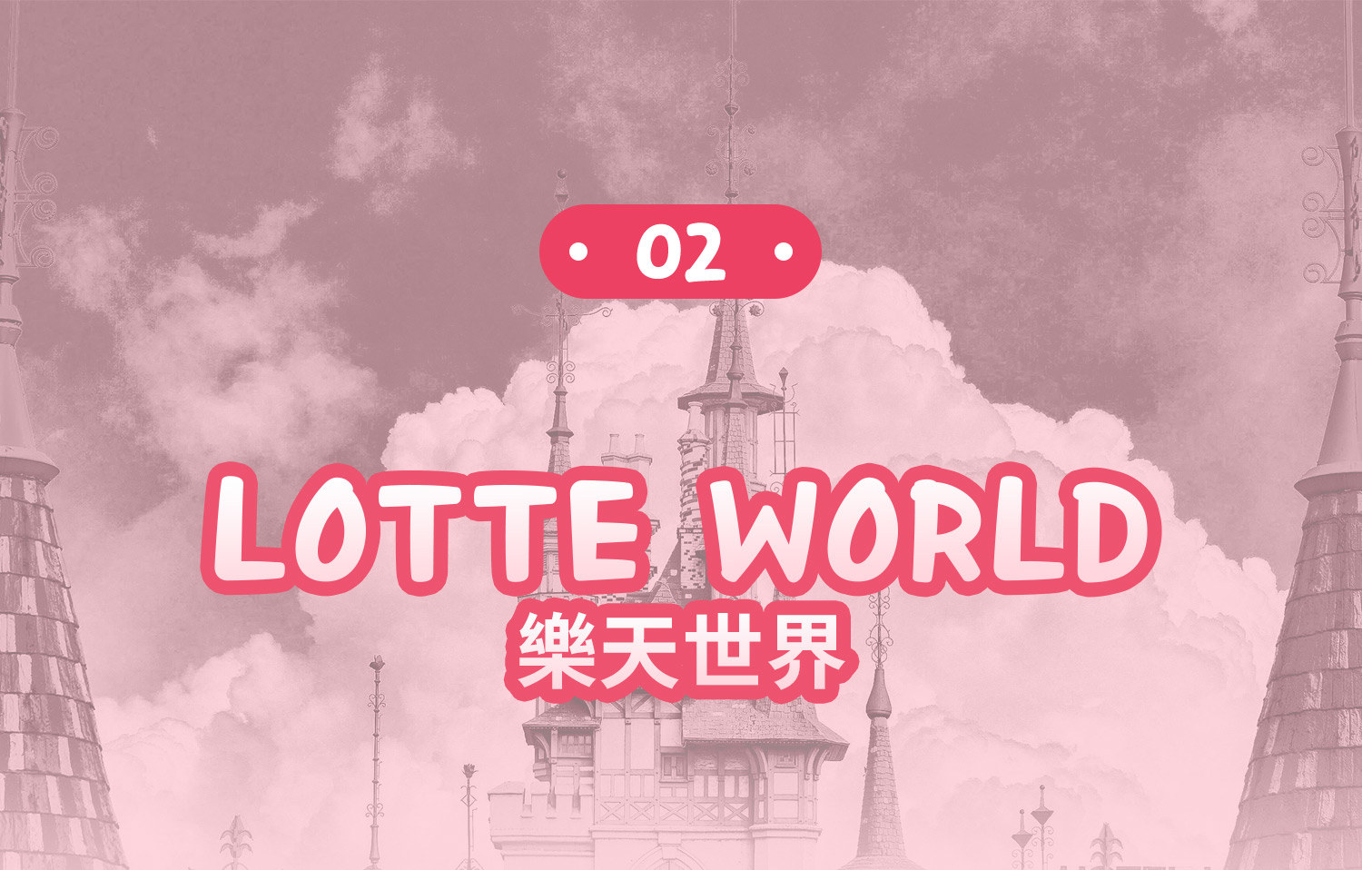 樂天世界深度體驗之旅