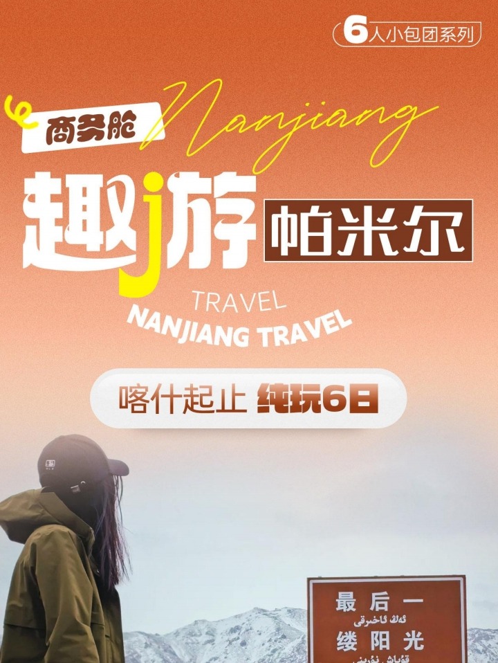 【櫻花季促銷】新疆南疆帕米爾杏花6日（盤龍古道+班迪爾藍湖+喀什古城+木吉火山口+白沙湖）