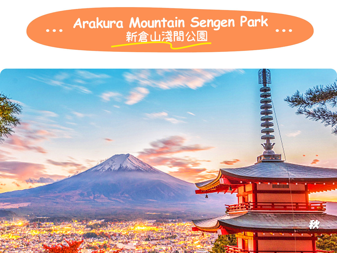 新倉山淺間神社以五重塔映襯富士山的經典畫面，成為全球攝影師必打卡的絕美景點。