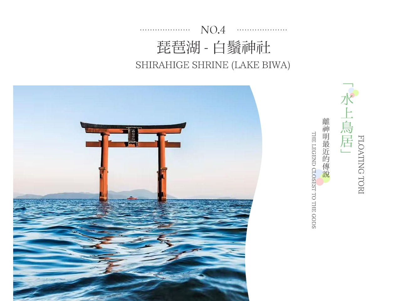 白鬚神社｜琵琶湖 “水上鳥居” 的千年信仰