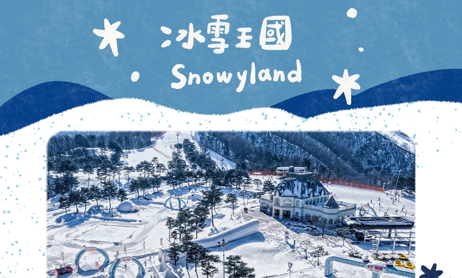 洪川大明維瓦爾第度假村冰雪王國／南怡島／草泥馬樂園／採草莓／五色星光庭園展