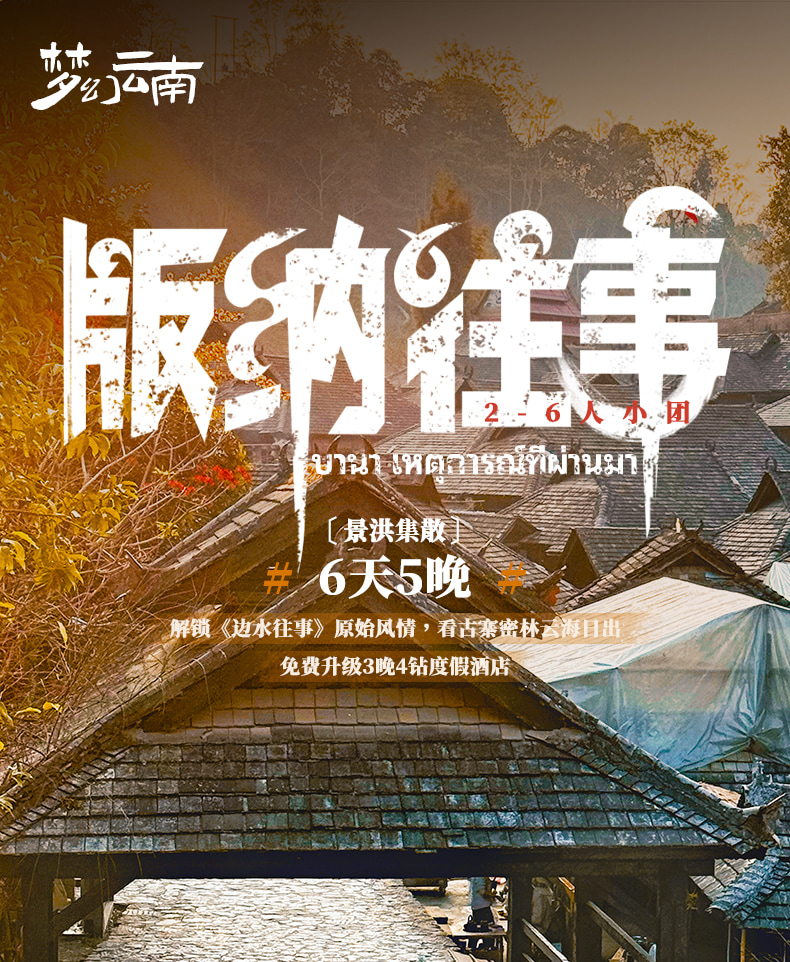 雲南版納往事6日（告莊夜市+傣族園+景邁山+中科院植物園+雨林徒步+野象谷+糯幹翁基古寨）