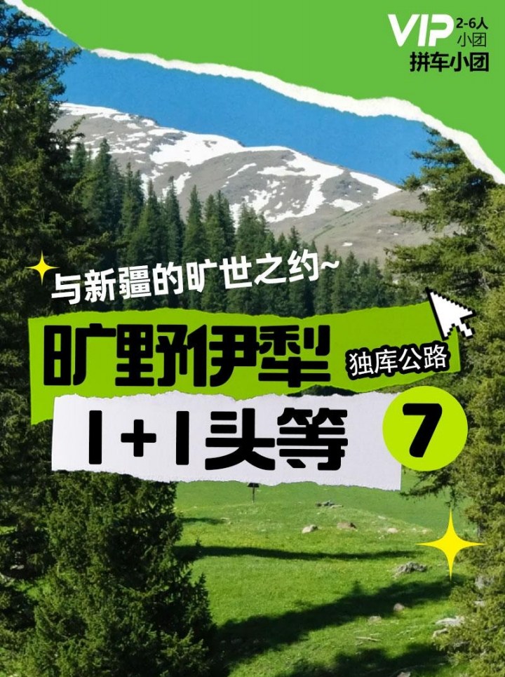 新疆旷野伊犁7日1+1头等舱（五大景区自驾+S101+赛里木湖帆船+恰西燕子桥/库尔德宁+那拉提轻旅拍+孟克特古道+六星街+独库公路）*等待确认
