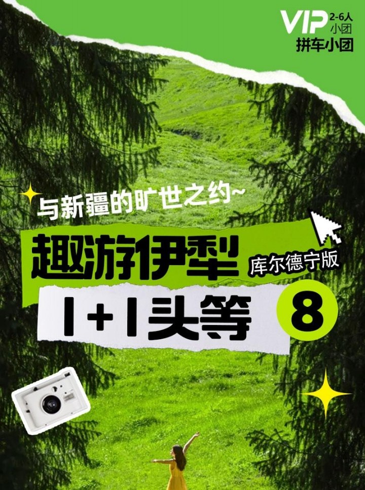 新疆趣游伊犁1+1頭等艙8日游（全程景區(qū)自駕車(chē)進(jìn)入+賽里木湖+夏塔+庫(kù)爾德寧+那拉提三大草原+唐布拉+獨(dú)庫(kù)公路+伊昭公路）*等待確認(rèn)
