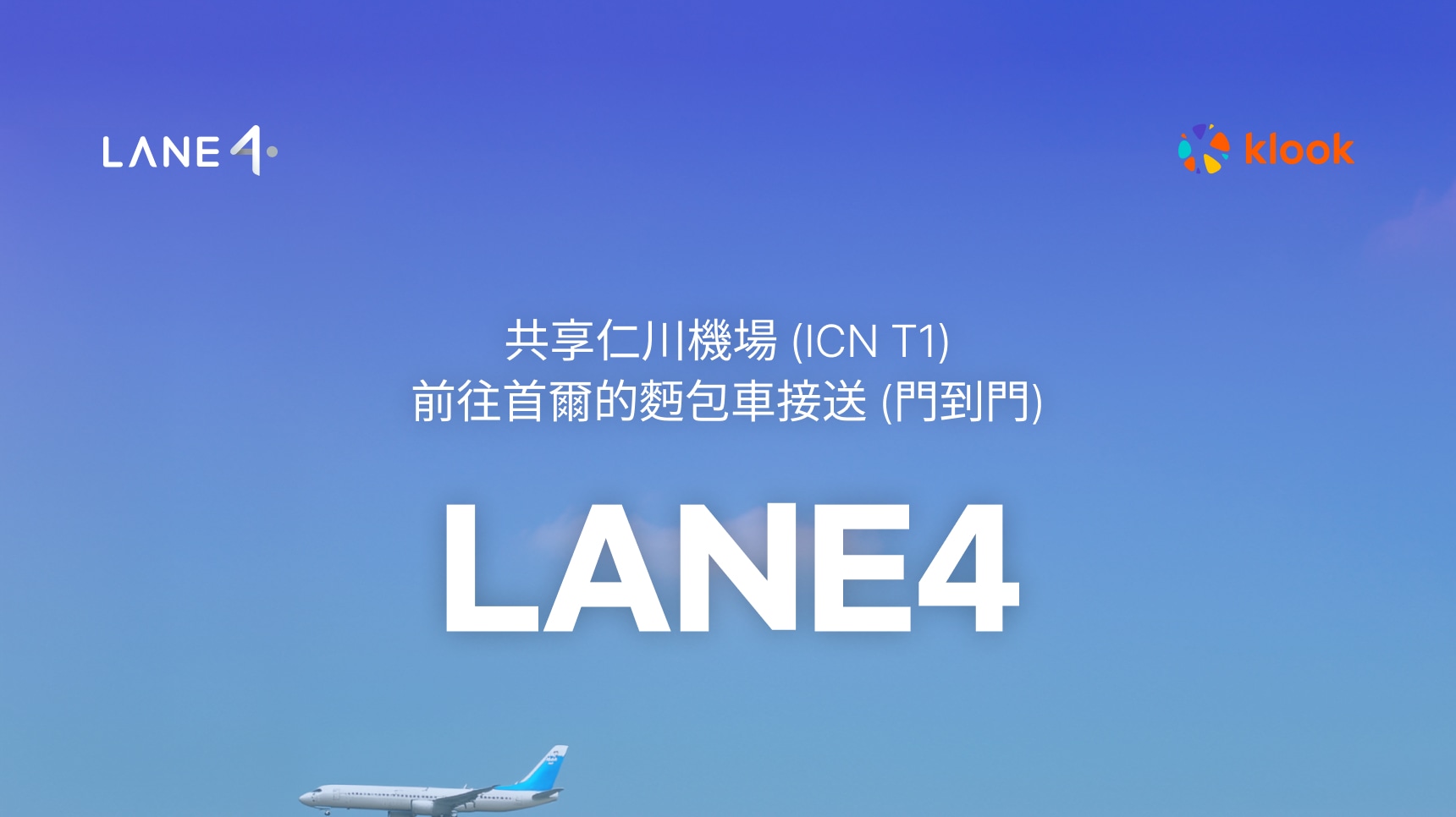 LANE4 首爾高級機場接送服務（ICN）