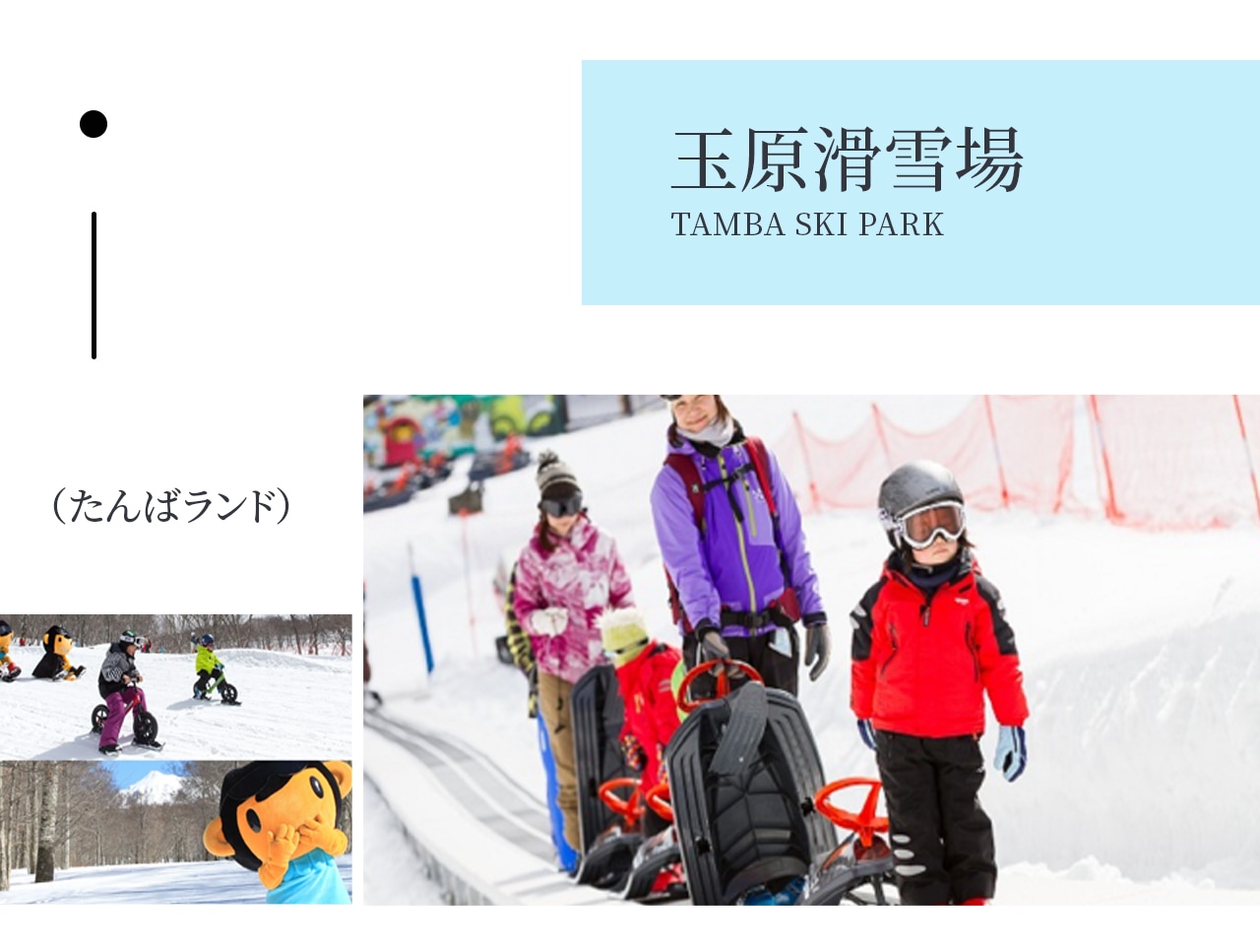 推薦玩法: 雪橇滑道—— 專用雪橇坡,安全又刺激! 雪上充氣玩具—— 大型充氣滑梯、雪上碰碰車等,適合親子同樂 堆雪人&打雪仗—— 現場提供工具,DIY你的創意雪人 推薦玩法: 雪橇滑道—— 專用雪橇坡,安全又刺激! 雪上充氣玩具—— 大型充氣滑梯、雪上碰碰車等,適合親子同樂 堆雪人&打雪仗—— 現場提供工具,DIY你的創意雪人