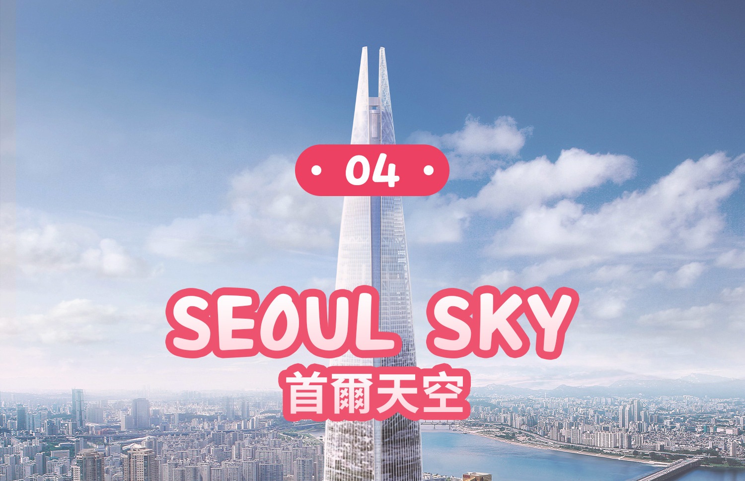 樂天世界深度體驗之旅