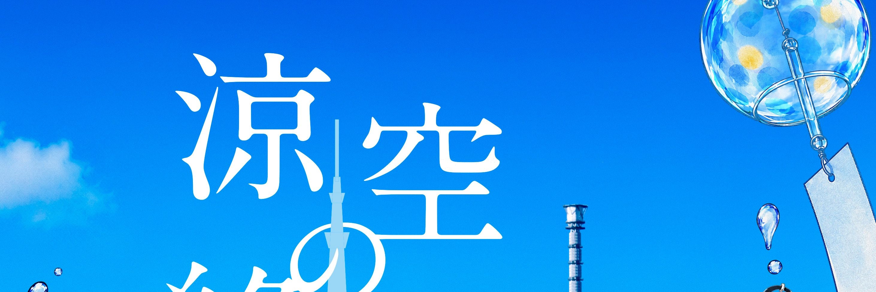 通過季節性裝飾和專屬體驗,感受日本夏日之美 通過季節性裝飾和專屬體驗,感受日本夏日之美
