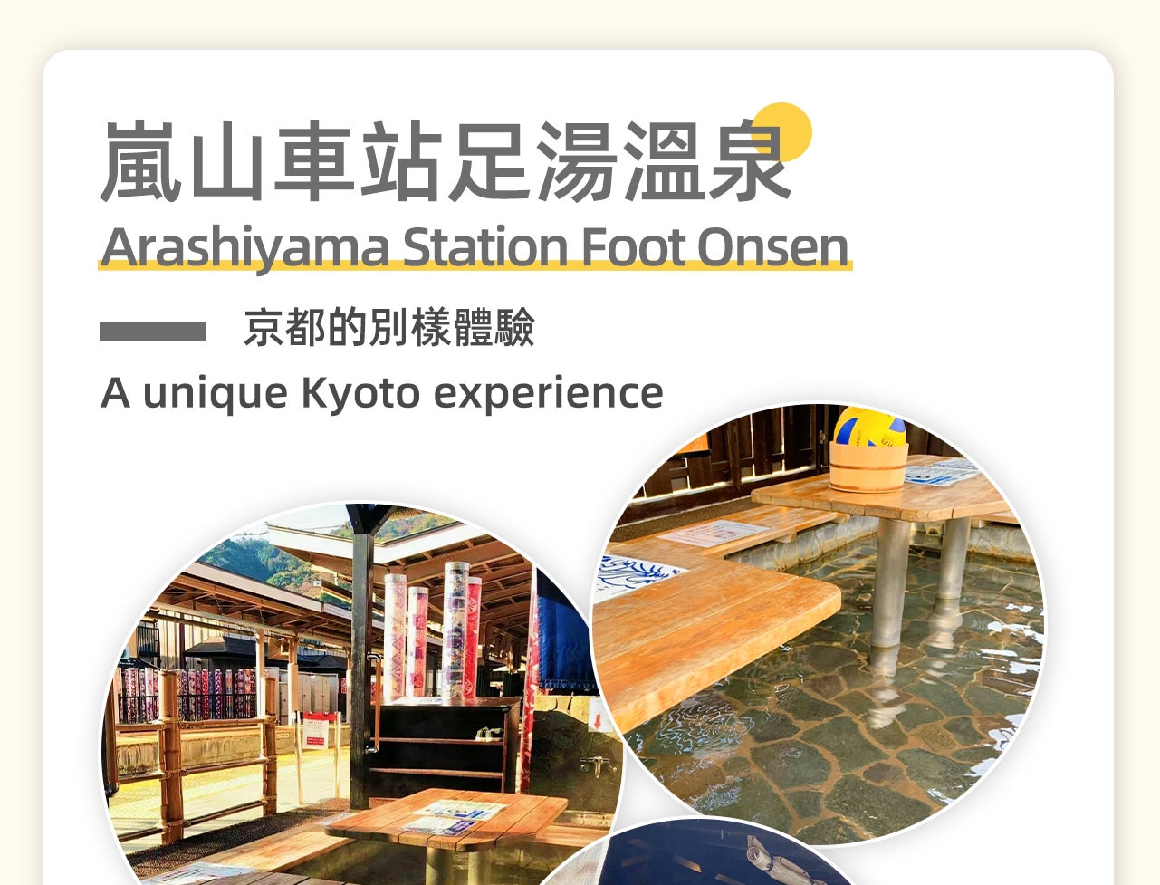 嵐山足浴體驗，不一樣的溫泉，需要自費喔~