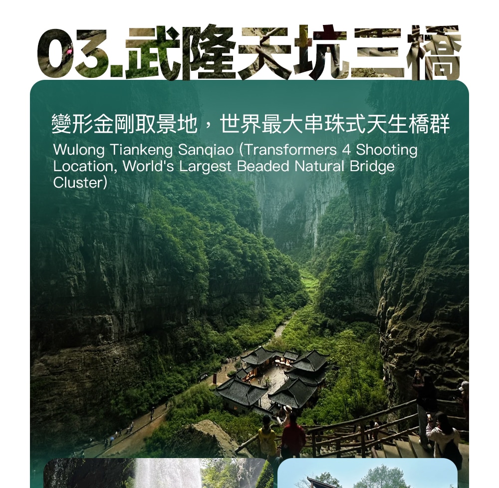 【易遊網獨家】重慶武隆天生三橋精緻小團1日遊（2-8人純玩小團/外語私家團可選+天生三橋+龍水峽地縫/仙女山2選1+含景區巴士票）