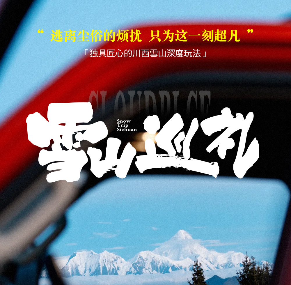 川西雪山巡禮4日遊（2-4人精品小團+硬派越野+單反無人機旅拍+四姑娘山+魚子西日照金山+墨石公園+姑弄村雪山咖啡+山野溪澗下午茶）