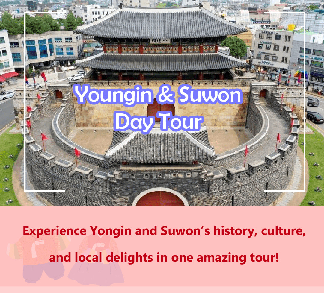 韓國民俗村 / 水原華城 / 歷史之旅（EG Tour）