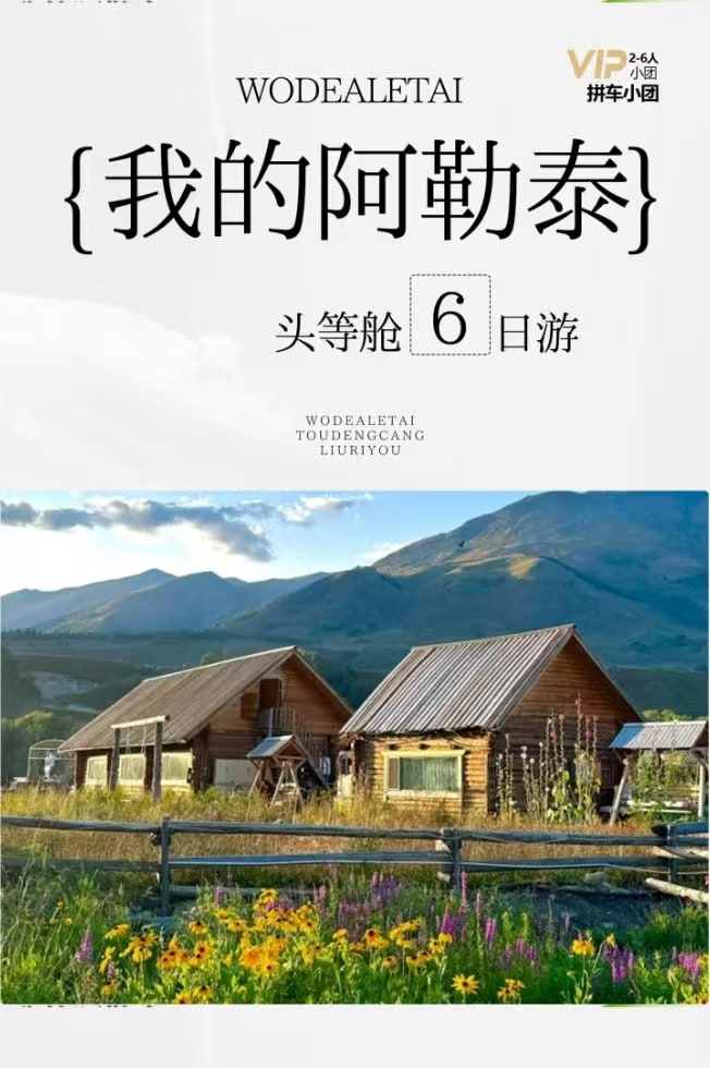 新疆北疆阿勒泰6日遊（禾木村+喀納斯村+白哈巴村+將軍山落日纜車+夕陽派對+露天電影+山頂蹦迪+邊境之旅）
