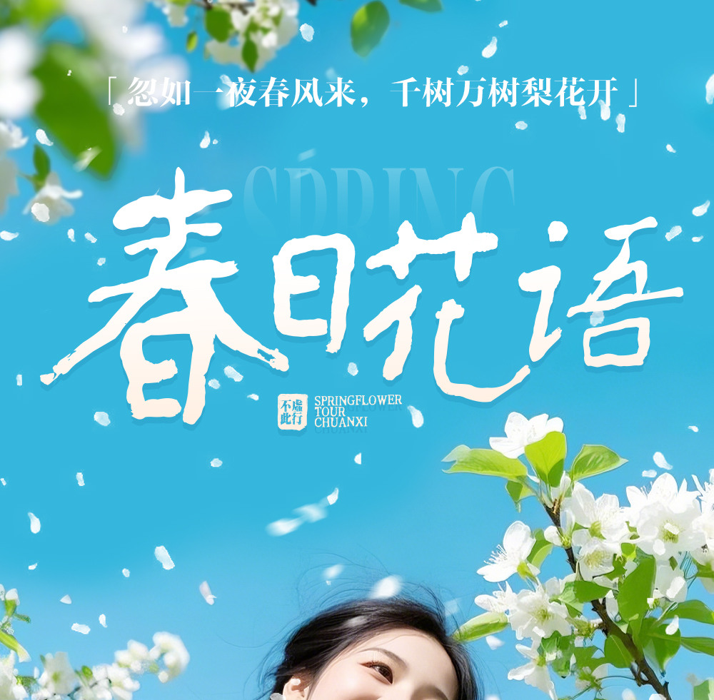 川西春日花語5日遊（金川梨花盛宴+中路藏寨+專屬攝影師+山野美食品鑑+雲端下午茶+畢棚溝+四姑娘山）