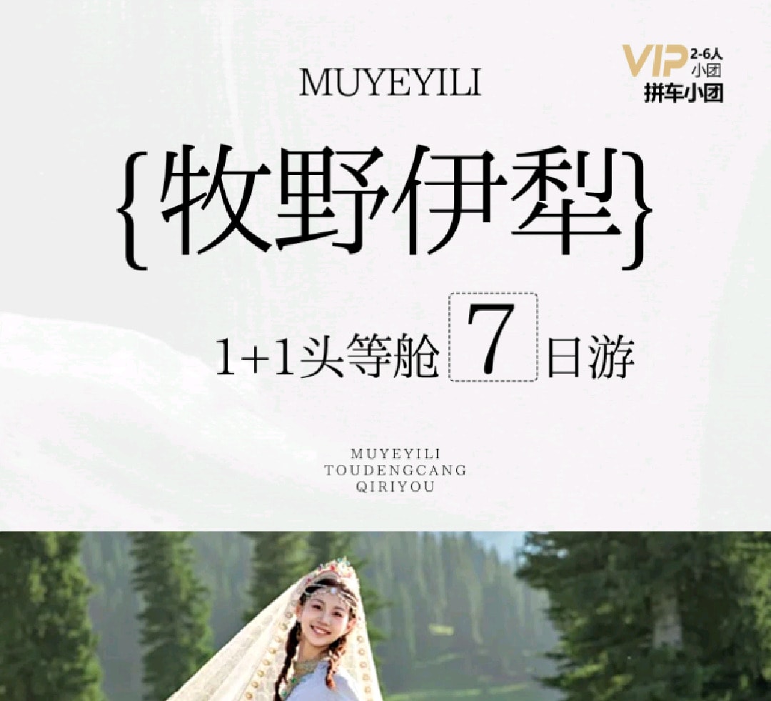 新疆曠野伊犁7日1+1頭等艙（五大景區(qū)自駕+S101+賽里木湖帆船+恰西燕子橋/庫(kù)爾德寧+那拉提輕旅拍+孟克特古道+六星街+獨(dú)庫(kù)公路）*等待確認(rèn)