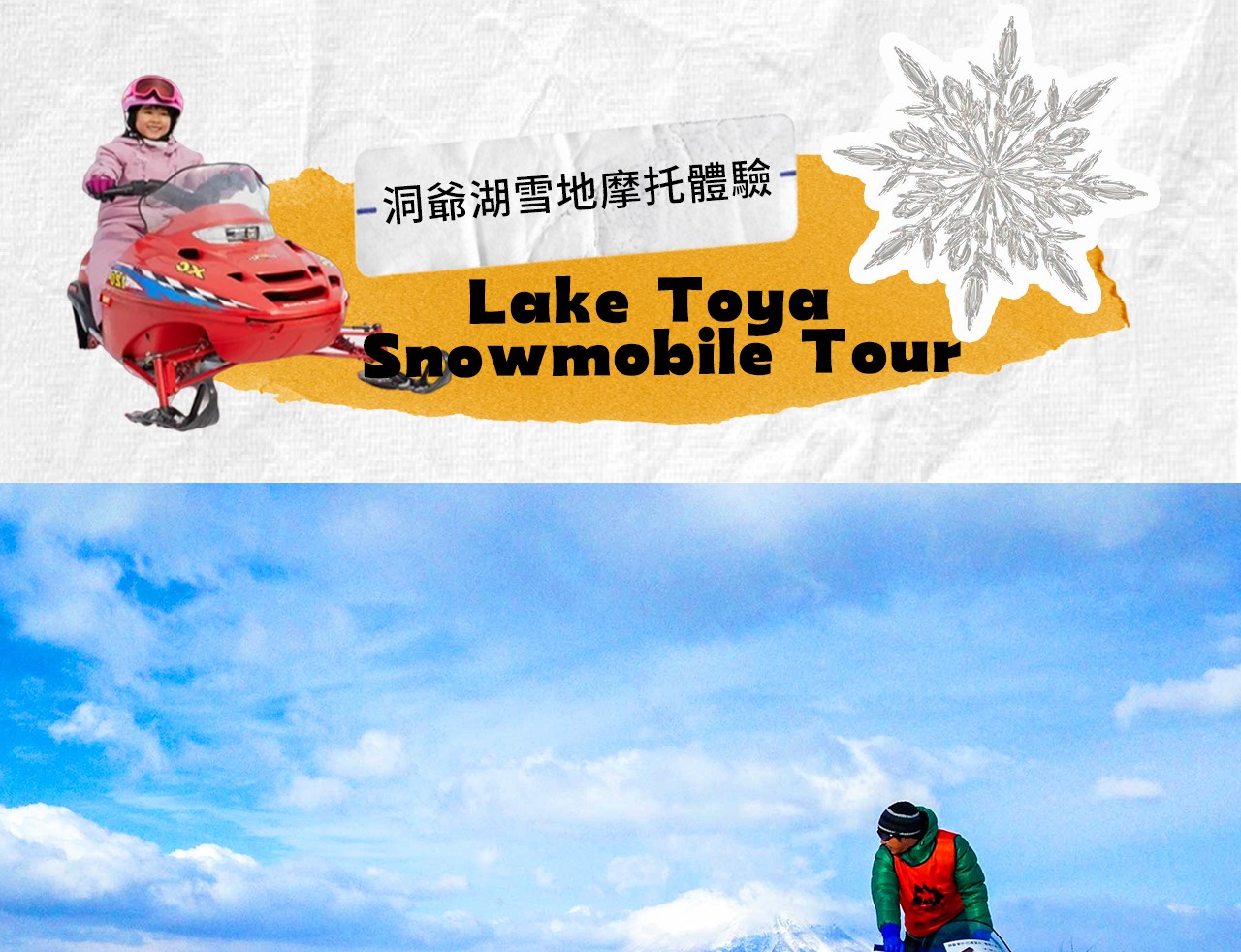 在廣闊的洞爺湖雪原上駕駛雪地摩托,感受引擎轟鳴與寒風呼嘯的刺激快感。每一次加速都彷彿與冬日雪景親密對話,釋放無限腎上腺素。 在廣闊的洞爺湖雪原上駕駛雪地摩托,感受引擎轟鳴與寒風呼嘯的刺激快感。每一次加速都彷彿與冬日雪景親密對話,釋放無限腎上腺素。