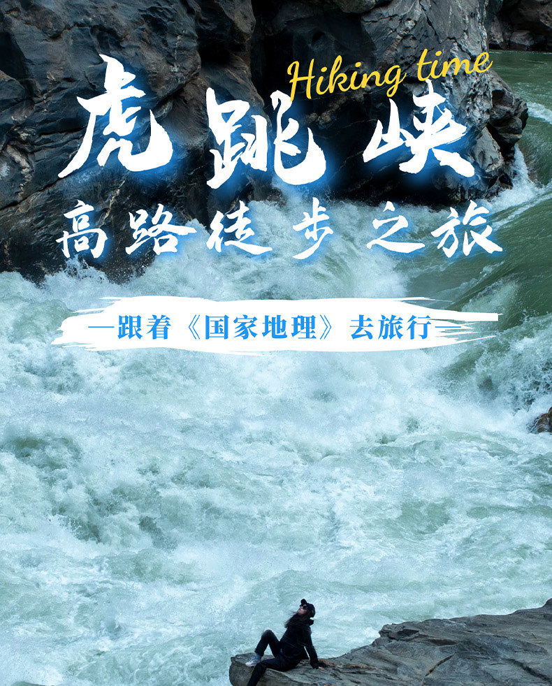 【"世界十大經典徒步線路"之一】虎跳峽高路徒步2日（茶馬客棧+halfway陽臺+龍洞水瀑布+張老師客棧+168級勇者雲梯）