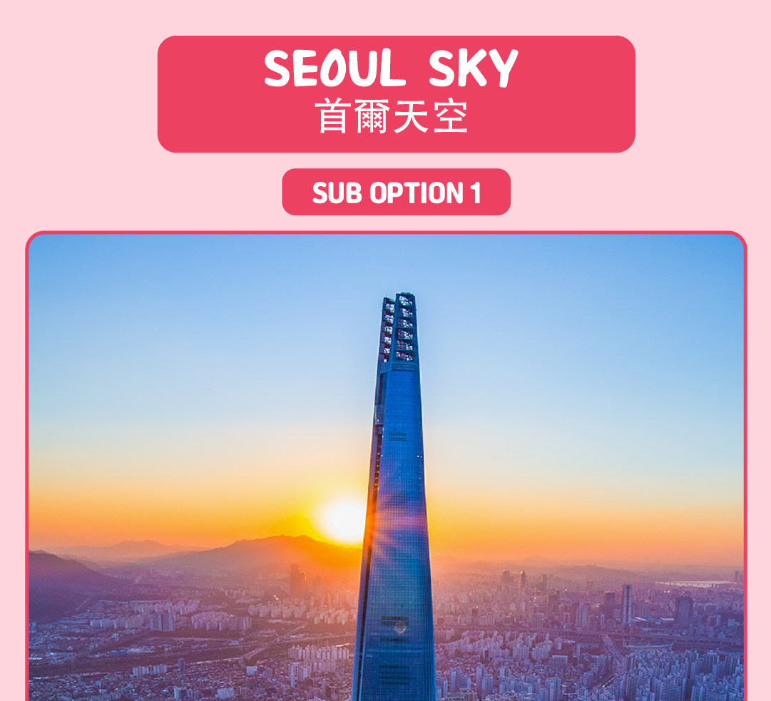 愛寶樂園 & 首爾樂天世界探險 & 城市熱門景點多天遊