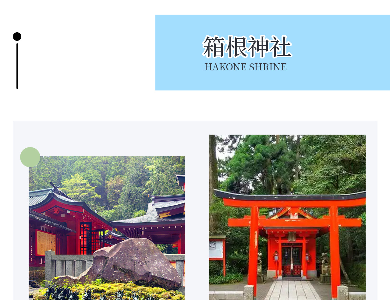 蘆之湖是箱根地區最具代表性的湖泊,湖面寧靜寬廣,四周環繞群山。位於湖畔的箱根神社,是擁有千年歷史的能量聖地 蘆之湖是箱根地區最具代表性的湖泊,湖面寧靜寬廣,四周環繞群山。位於湖畔的箱根神社,是擁有千年歷史的能量聖地
