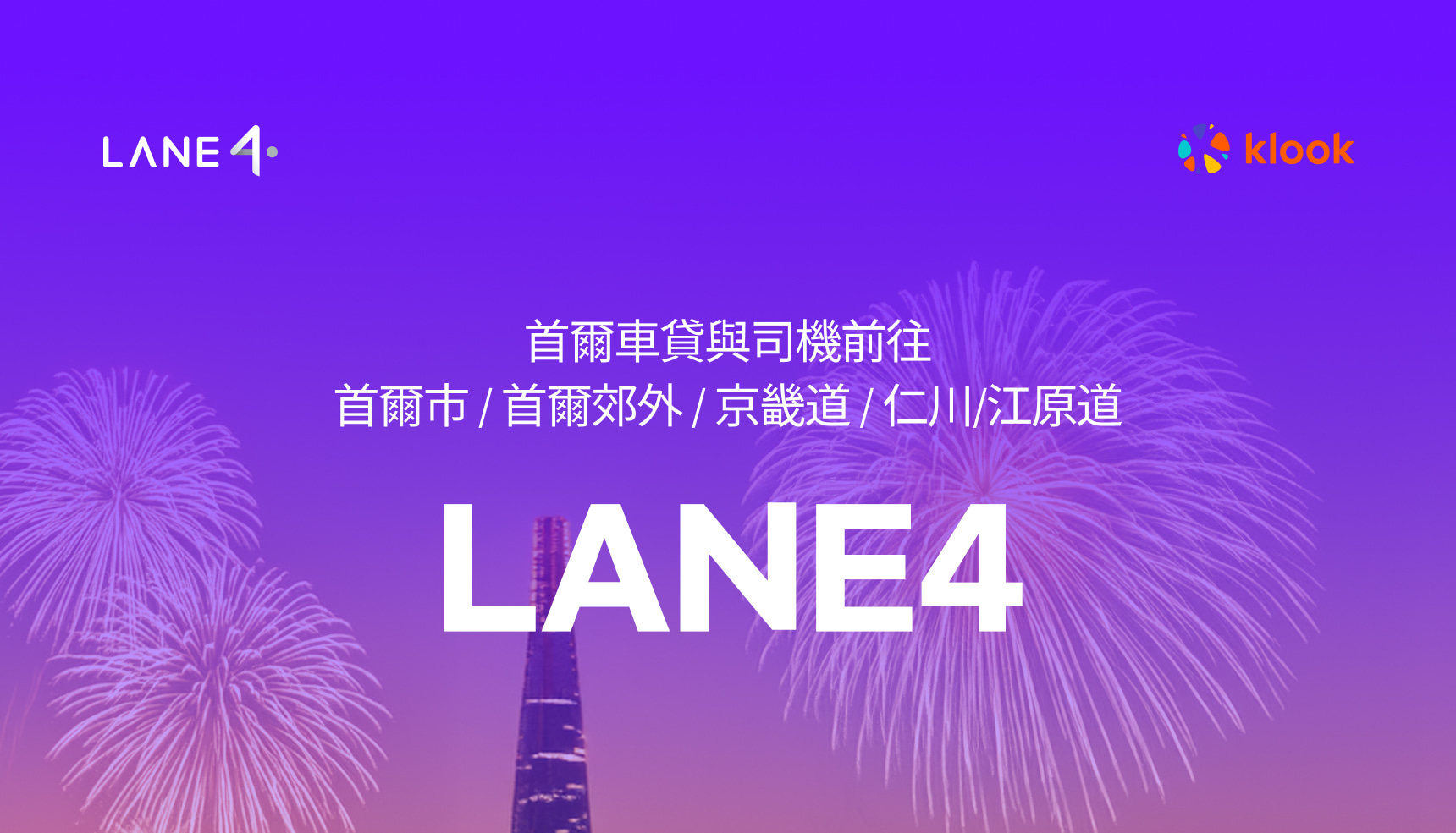 首爾租車（含司機）：城市觀光 / 高爾夫球場接送 / 首爾市 / 京畿道 / 仁川 / 江原道商務出行