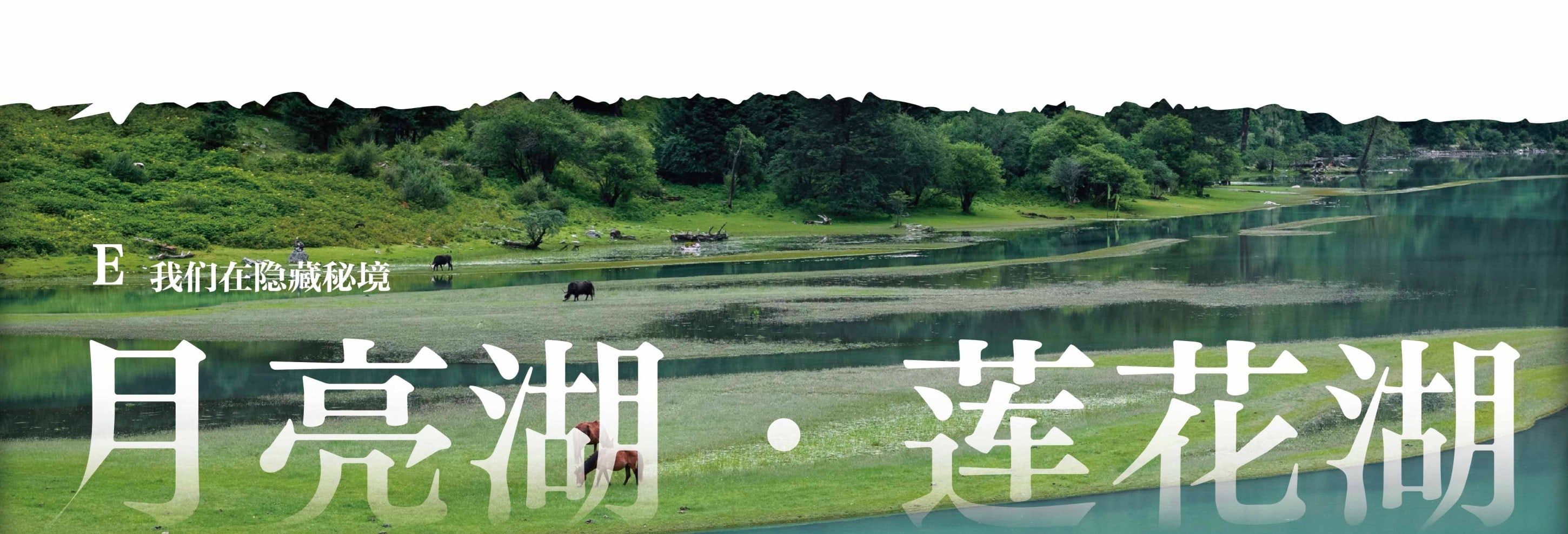 川西閒與野·秘境旅行家7日遊（月亮湖&湖畔野宴下午茶+提弄秘境守候貢嘎雪山+環湖輕徒步+丹巴中路藏寨+木雅大寺+格底拉姆+甲根壩）