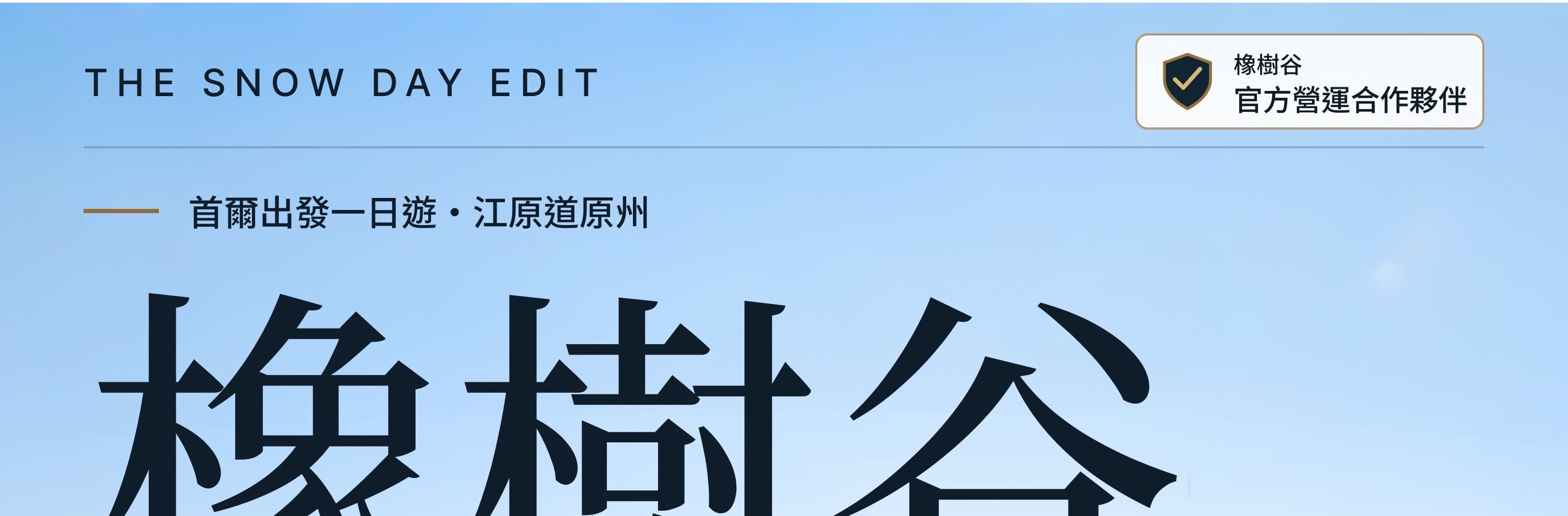 橡樹谷，深受韓國在地人喜愛的首爾近郊高端滑雪度假村，3個上車點首爾來回巴士。