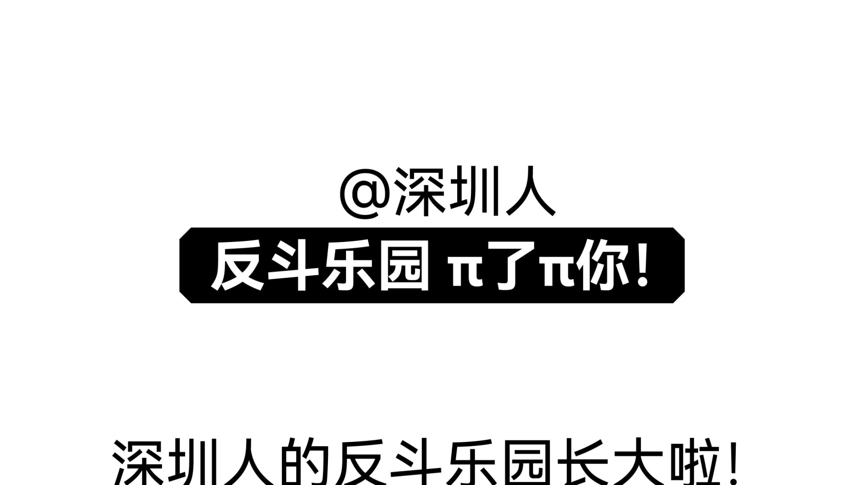 【南山玩樂熱門榜】反斗樂園π（深圳南山海岸城店）