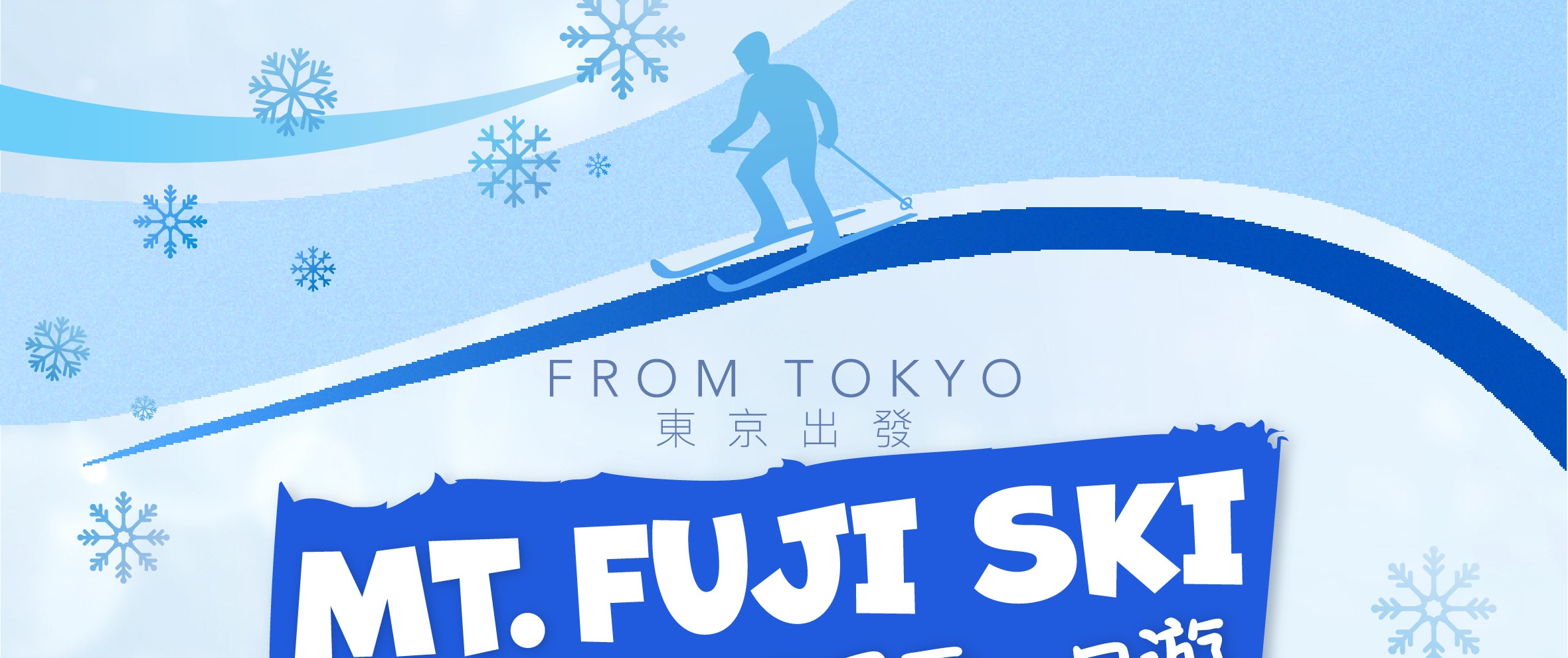 富士山 - 富士滑雪場雪怪一日遊（Mt. Fuji - Fujiyama Snow Ski Resort Yeti Day Trip from Tokyo）