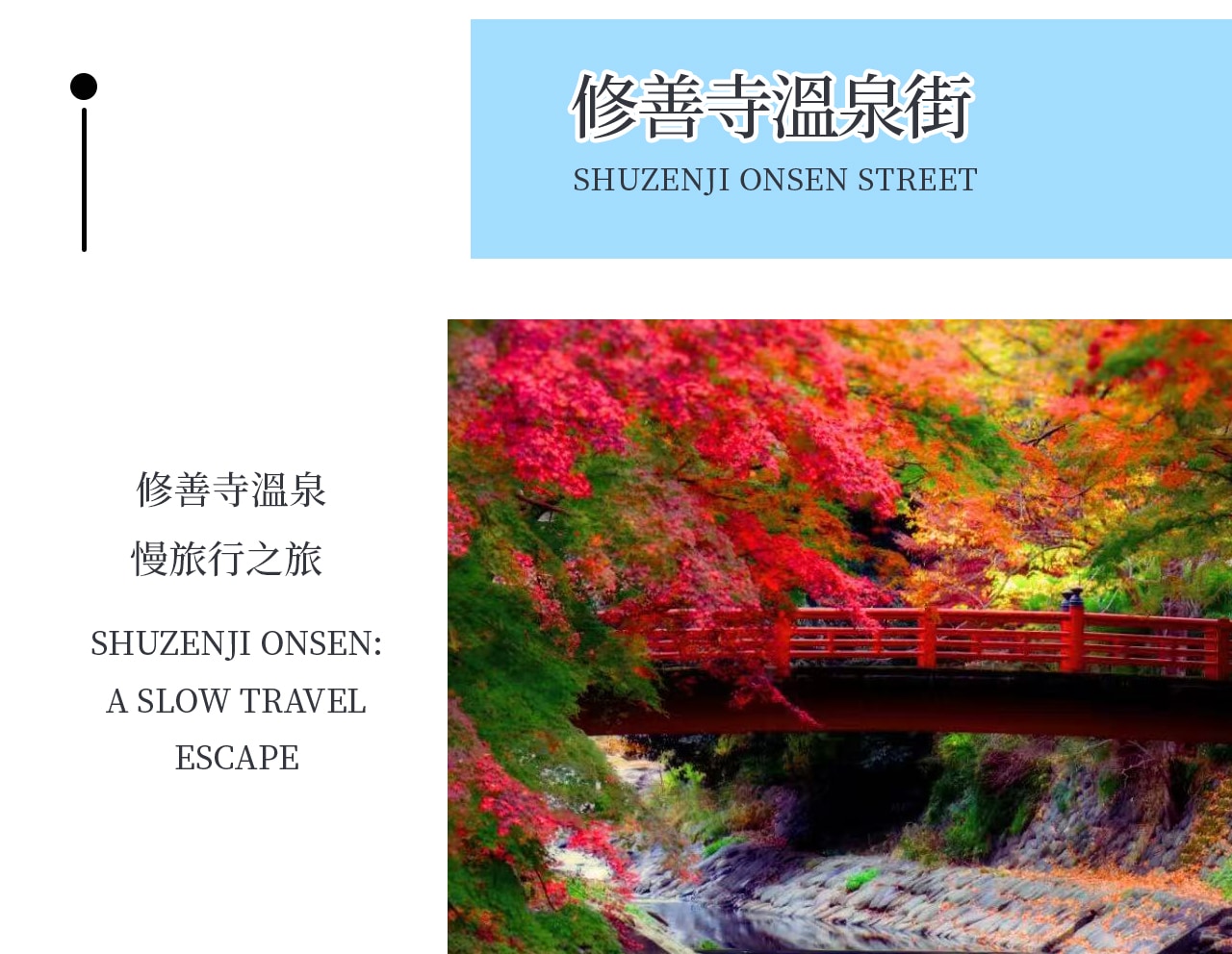 修善寺溫泉位於靜岡伊豆半島腹地,是日本最古老的溫泉鄉之一,被譽為「伊豆的心」。溫泉街沿桂川而建,小橋流水、竹林小徑、古老旅館與足湯點綴其間,散發出濃厚的日式古韻 修善寺溫泉位於靜岡伊豆半島腹地,是日本最古老的溫泉鄉之一,被譽為「伊豆的心」。溫泉街沿桂川而建,小橋流水、竹林小徑、古老旅館與足湯點綴其間,散發出濃厚的日式古韻