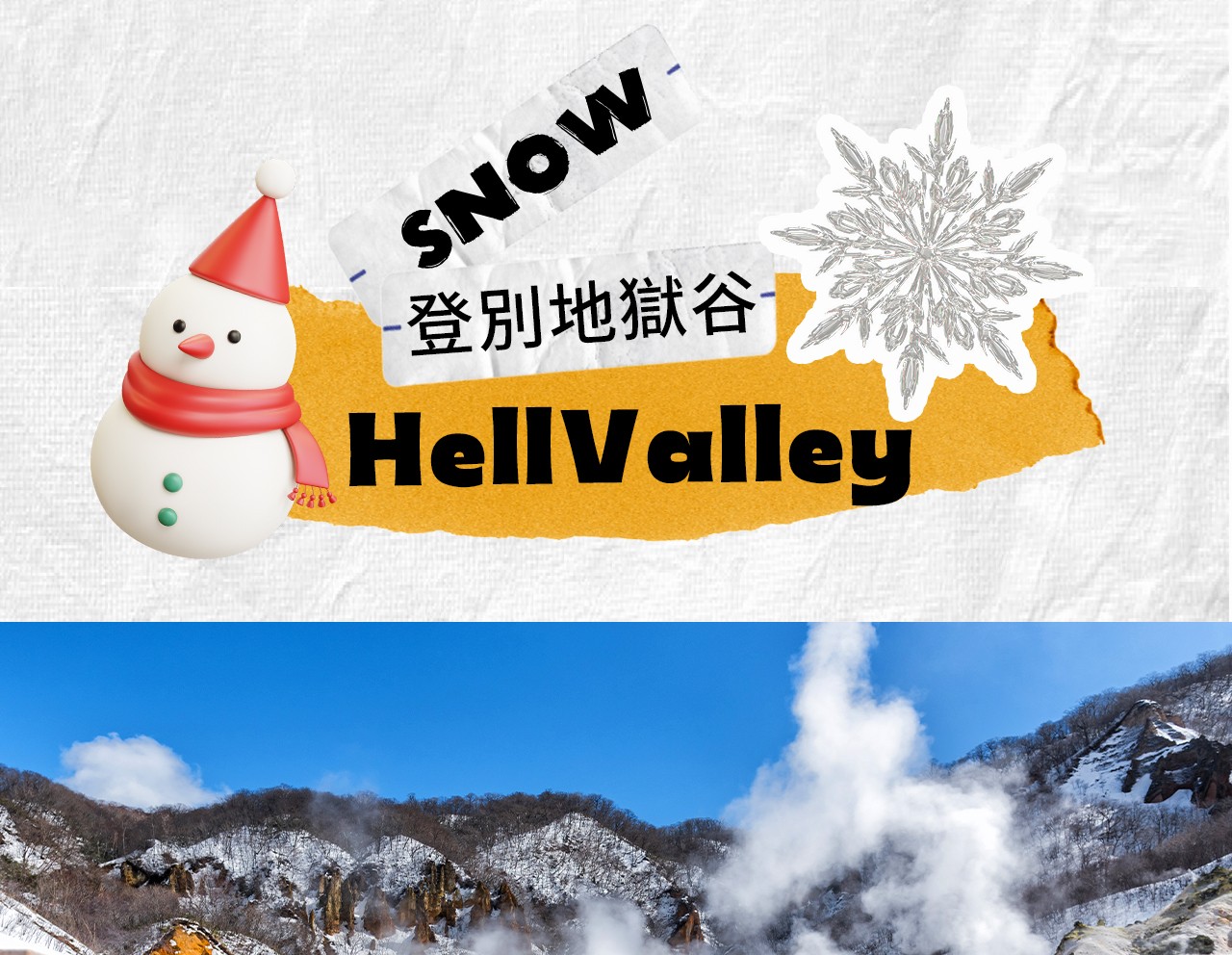 登別地獄谷以火山噴發形成的地貌與蒸騰硫菸聞名,冬日白雪覆蓋下呈現神秘震撼的景觀。 登別地獄谷以火山噴發形成的地貌與蒸騰硫菸聞名,冬日白雪覆蓋下呈現神秘震撼的景觀。