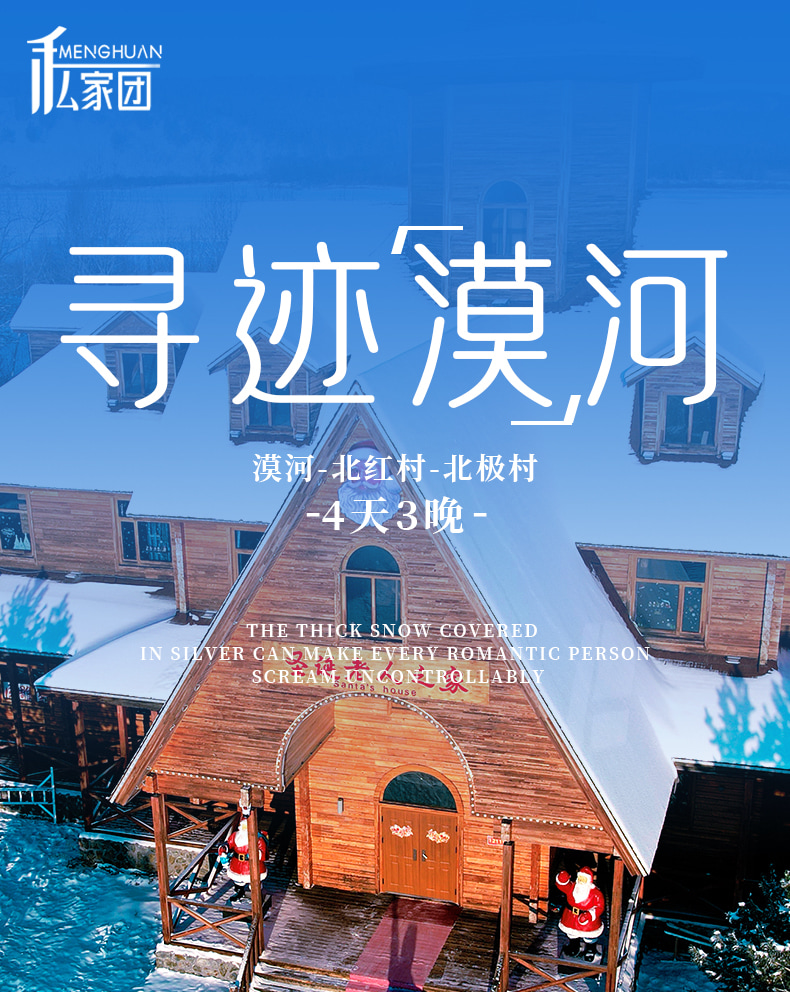 東北尋跡漠河私家4日（漠河集散+硬派越野出行+北極村定點旅拍+鄂溫克馴鹿園+北極村+邂逅聖誕老人+雪地火鍋+最北雪場滑雪+冰雪白樺林）