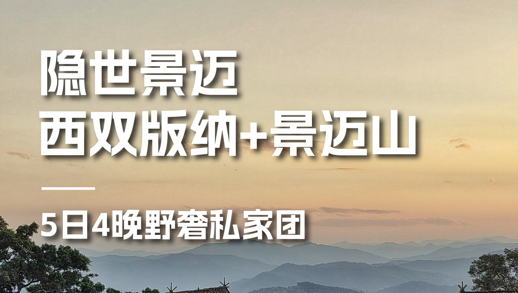 雲南西雙版納景邁山野奢度假5日（雨林牧象+星光夜市+世遺景邁山茶林徒步+小粒咖啡+翁基糯幹古寨local walk+火塘烤茶+雲海日出）