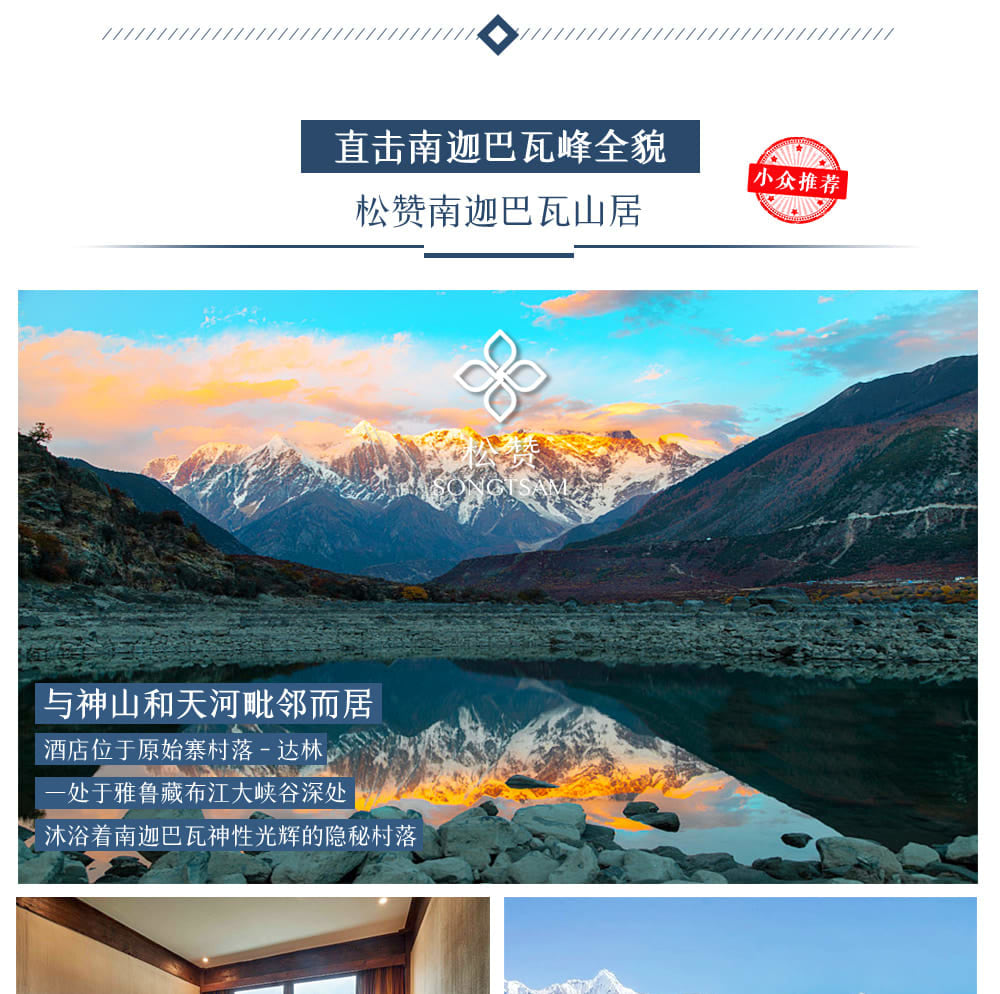 西藏林芝松贊系列6日（日照金山酒店·松贊南迦巴瓦山居&來古山居+索松村+雅魯藏布江大峽谷+來古/米堆冰川+巴松措遊船+崗雲杉林）