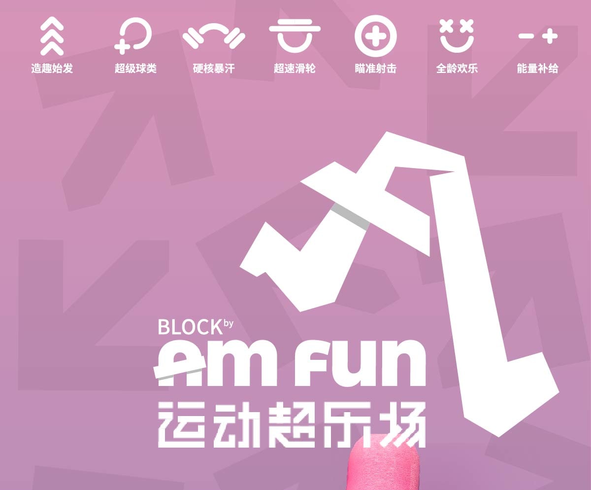 Block by Amfun 運動超樂場 | 深圳灣睿印 RAIL