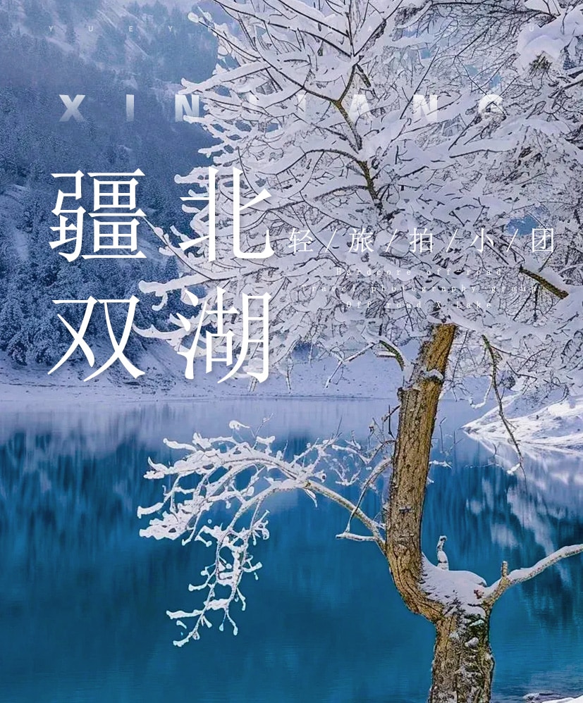 新疆疆北雙湖8日遊（1晚木屋雪景大窗房+二進賽湖日出專線+單反無人機旅拍+禾木旅拍含妝造+豪華加大商務車+喀納斯）