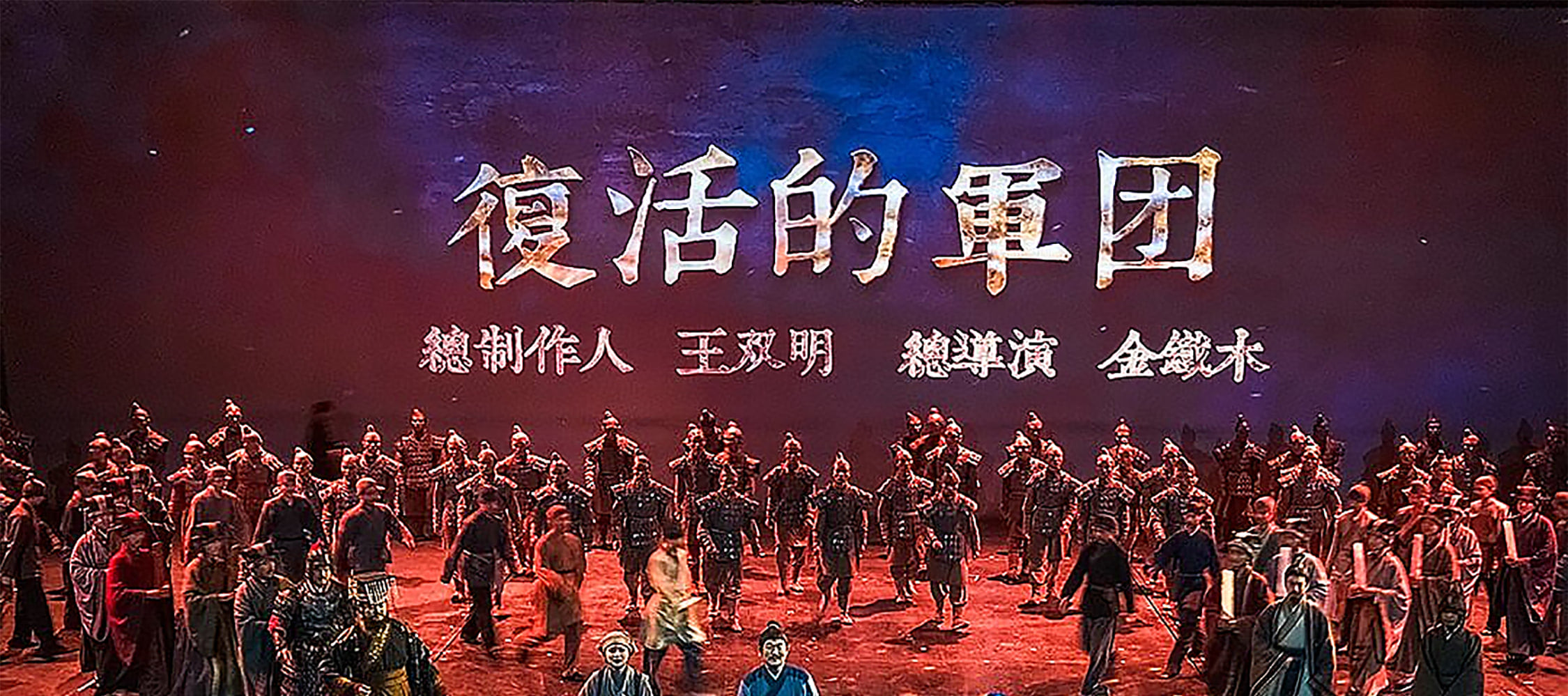 陝西西安《復活的軍團》演出票