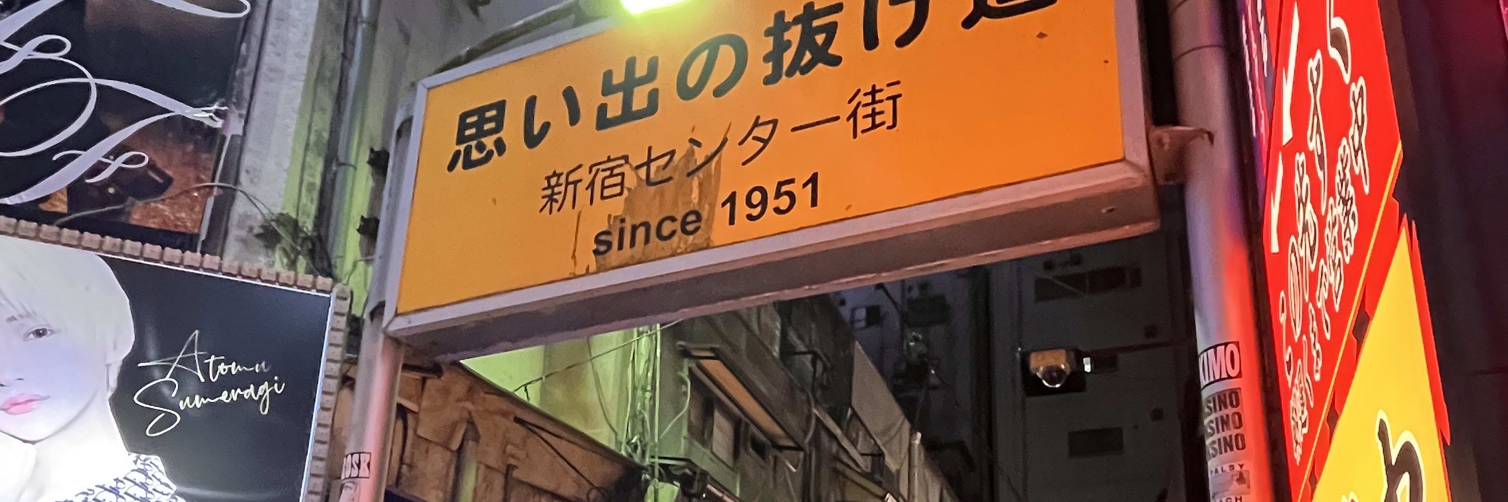 東京新宿酒吧夜生活之旅