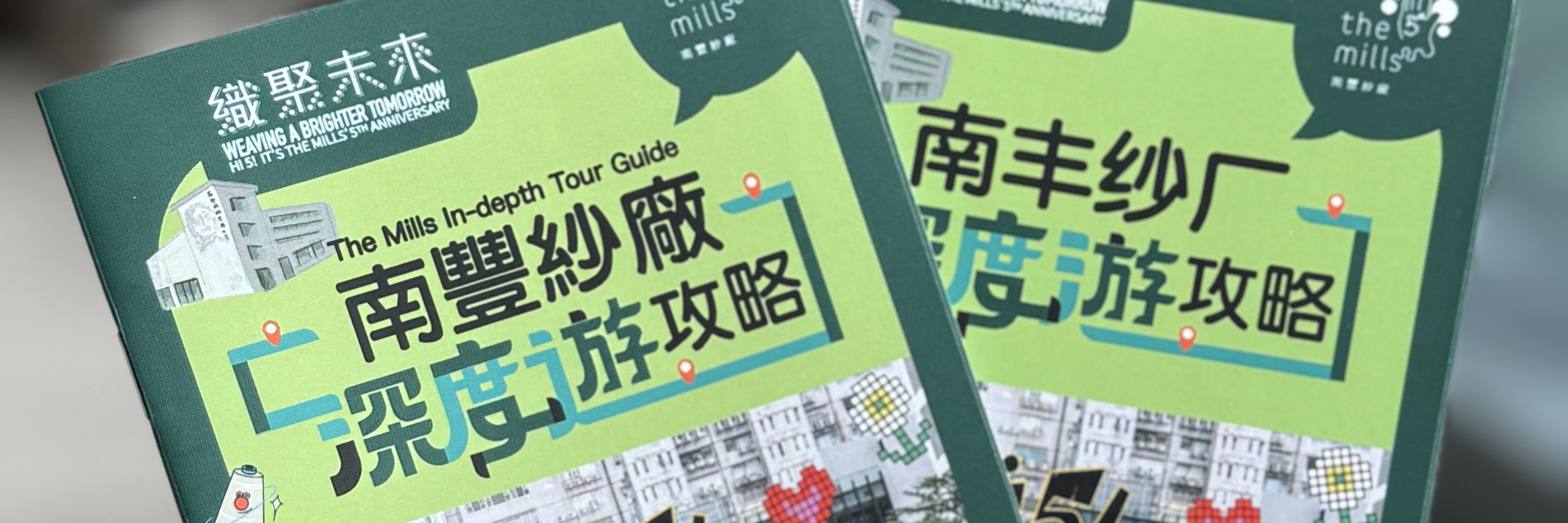 南豐紗廠深度遊導賞團 及 南豐紗廠限定版八達通