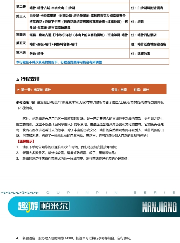 【櫻花季促銷】新疆南疆帕米爾杏花6日（盤龍古道+班迪爾藍湖+喀什古城+木吉火山口+白沙湖）