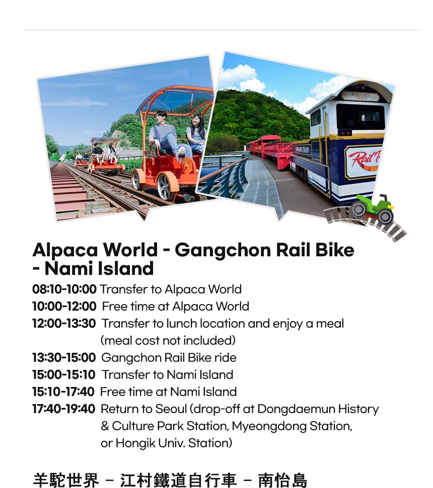 羊駝世界 & 南怡島 & 江村鐵路自行車 & 小法國村 & 樂高樂園