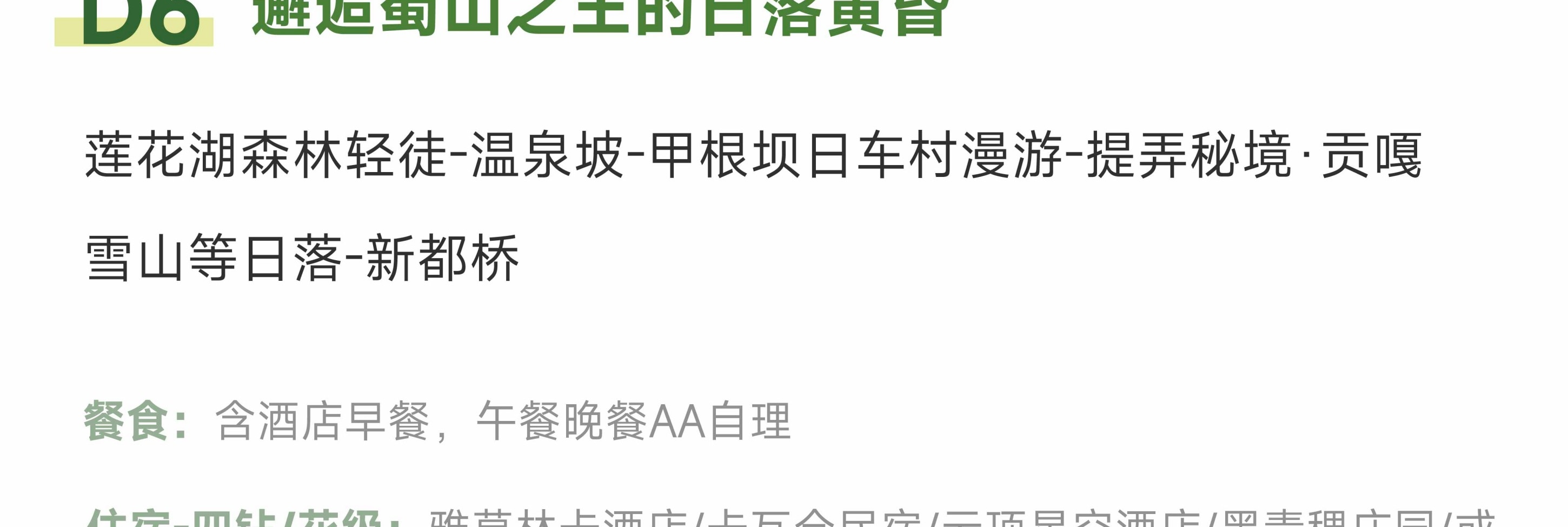 川西閒與野·秘境旅行家7日遊（月亮湖&湖畔野宴下午茶+提弄秘境守候貢嘎雪山+環湖輕徒步+丹巴中路藏寨+木雅大寺+格底拉姆+甲根壩）
