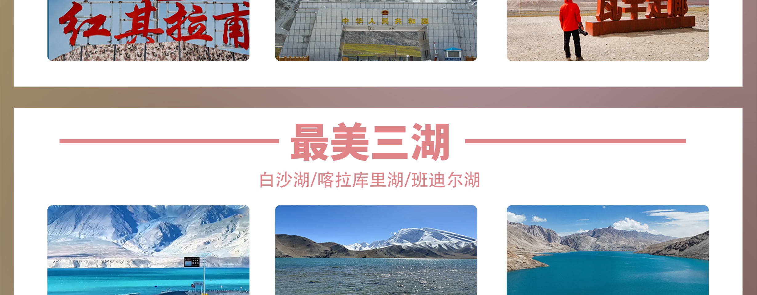 新疆南疆花開帕米爾6日（塔爾鄉杏花村+喀什古城旅拍+班迪爾藍湖+盤龍古道+塔莎古道+白沙湖+喀拉庫裡湖+木吉火山口+紅其拉普口岸）