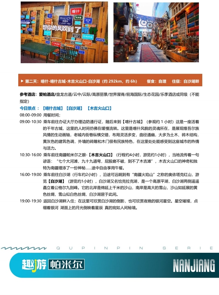 【櫻花季促銷】新疆南疆帕米爾杏花6日（盤龍古道+班迪爾藍湖+喀什古城+木吉火山口+白沙湖）