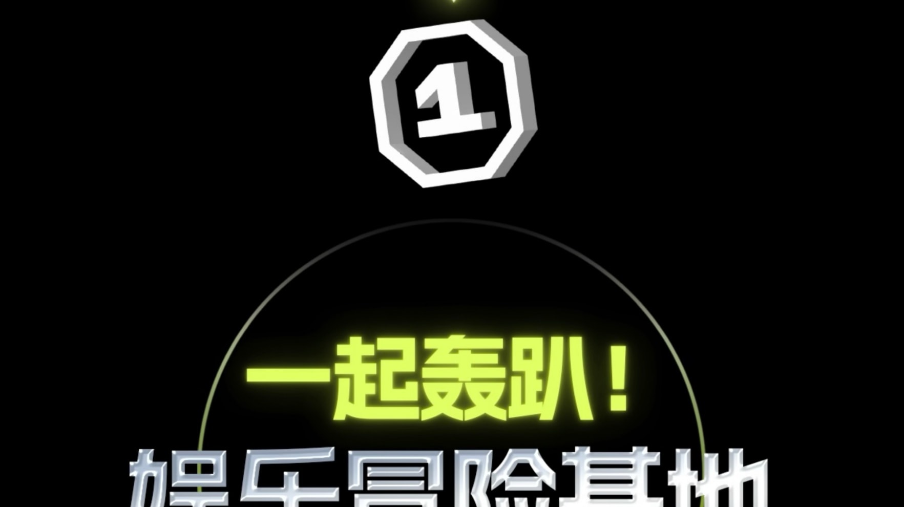 【南山玩樂熱門榜】反斗樂園π（深圳南山海岸城店）